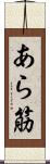 あら筋 Scroll
