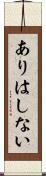 ありはしない Scroll