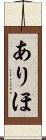 ありほ Scroll