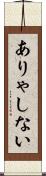 ありゃしない Scroll