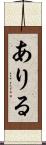 ありる Scroll