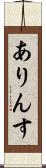 ありんす Scroll