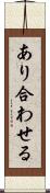 あり合わせる Scroll