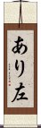 あり左 Scroll