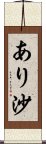 あり沙 Scroll