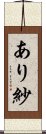 あり紗 Scroll