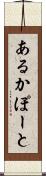 あるかぽーと Scroll