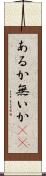 あるか無いか(sK) Scroll