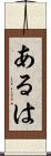あるは Scroll