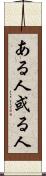 ある人 Scroll