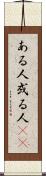 ある人 Scroll