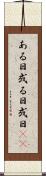 ある日 Scroll