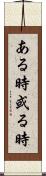 ある時 Scroll
