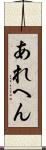 あれへん Scroll
