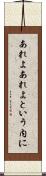 あれよあれよという内に Scroll