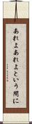 あれよあれよという間に Scroll