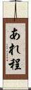 あれ程 Scroll