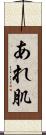 あれ肌 Scroll