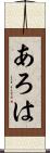 あろは Scroll