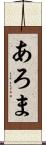 あろま Scroll