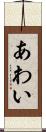 あわい Scroll