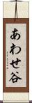 あわせ谷 Scroll