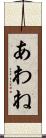 あわね Scroll
