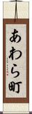 あわら町 Scroll
