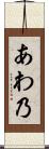 あわ乃 Scroll