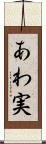 あわ実 Scroll