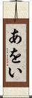 あをい Scroll