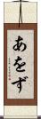 あをず Scroll
