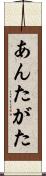 あんたがた Scroll