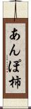 あんぽ柿 Scroll