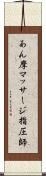 あん摩マッサージ指圧師 Scroll