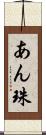 あん珠 Scroll