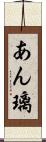 あん璃 Scroll
