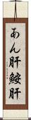 あん肝 Scroll