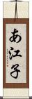 あ江子 Scroll