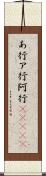 あ行 Scroll