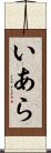 いあら Scroll