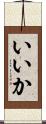 いいか Scroll