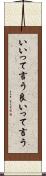 いいって言う Scroll