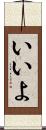 いいよ Scroll