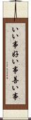 いい事 Scroll