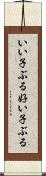 いい子ぶる Scroll