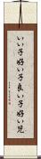 いい子 Scroll