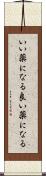 いい薬になる Scroll