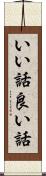 いい話 Scroll
