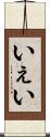いぇい Scroll